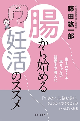 腸から始める妊活のススメ 腸から始める妊活のススメ