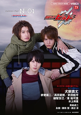 仮面ライダービルド キャラクターブック No.1-BIPOLAR-