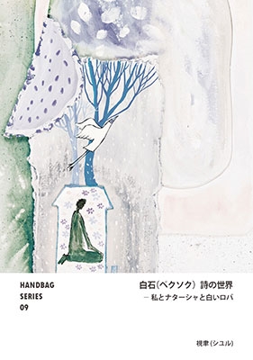 シユル Handbag Series 09 白石 ペクソク 詩の世界 私とナターシャと白いロバ