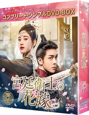 宮廷衛士の花嫁 BOX3 <コンプリート・シンプルDVD-BOX><期間限定生産版> 宮廷衛士の花嫁 BOX3 <コンプリート・シンプルDVD-BOX><期間限定生産版>
