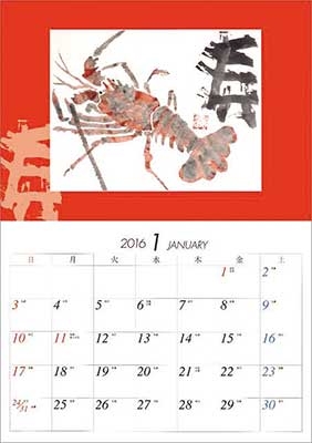 片岡鶴太郎 2016 カレンダー