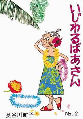 長谷川町子/いじわるばあさん全6巻セット