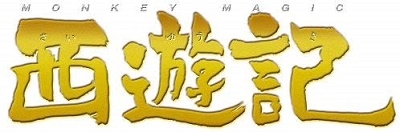 西遊記 スタンダード・エディション 西遊記 スタンダード・エディション