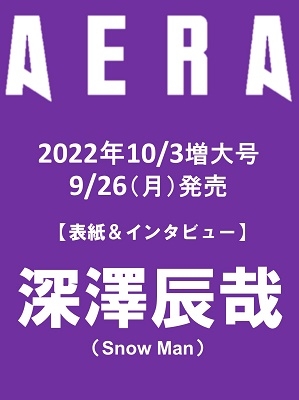 AERA (アエラ) 2022年 10/3号 [雑誌]＜表紙: 深澤辰哉(Snow Man)＞