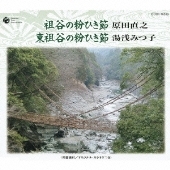 祖谷の粉ひき節/東祖谷の粉ひき節