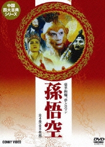 孫悟空 DVD-BOX 全4巻