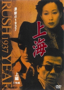 上海 激動の1937 上