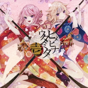 ヒメヒナ HIMEHINA CDまとめ売り ヒメヒナウタミタ、相対二等心 content_楽天ブックス_ブック