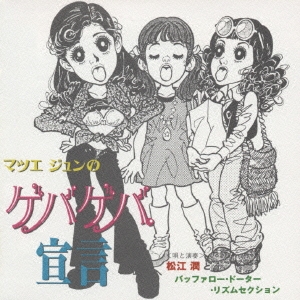 松江潤/「マツエジュンのゲバゲバ宣言」