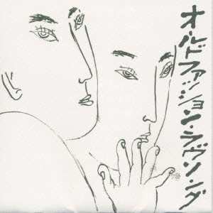 オールドファッション･ラブソング