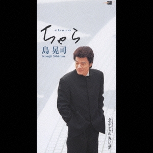 ちゃら/おやじの祝い酒