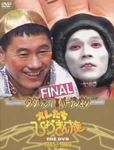 オレたちひょうきん族　THE DVD 【1985-1989】 FINAL（3枚組）