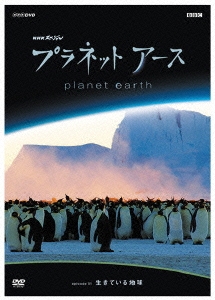 NHKスペシャル プラネットアース Episode1「生きている地球」