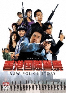 香港国際警察/NEW POLICE STORY