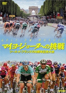 マイヨ・ジョーヌへの挑戦 -ツール・ド・フランス 100周年記念大会-