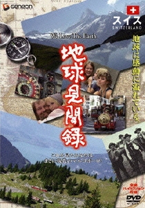 We love the Earth 『地球見聞録』 スイス編