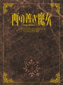 西の善き魔女 第3巻＜初回限定版＞