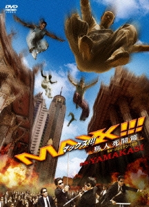 マックス!!! 鳥人死闘篇