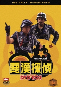悪漢探偵 デジタル･リマスター版 DVD-BOX＜初回生産限定版＞