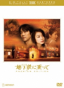 地下鉄[メトロ]に乗って THX プレミアム・エディション（2枚組）