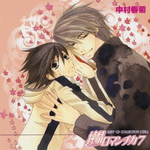 純情ロマンチカ7