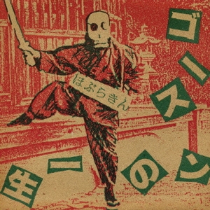 ゴースンの一生･ライブ