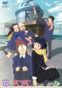 宙のまにまに Vol.5＜通常版＞