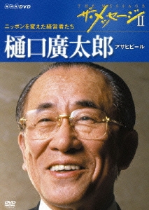 ザ メッセージii ニッポンを変えた経営者たち 樋口廣太郎 アサヒビール