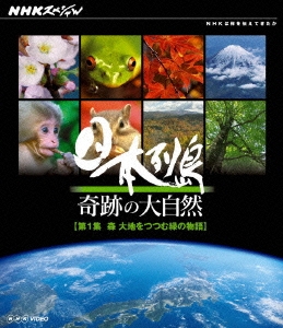 NHKスペシャル 日本列島 奇跡の大自然 第1集 森 大地をつつむ緑の物語