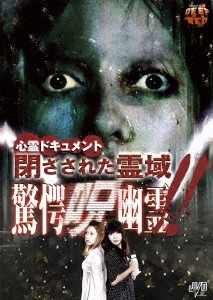 心霊ドキュメント 閉ざされた霊域 驚愕呪幽霊!!