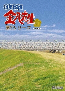武田鉄矢/3年B組金八先生 第7シリーズ DVD-BOX 2