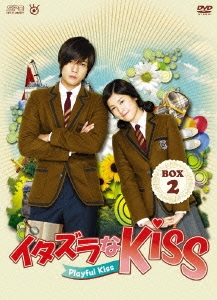 イタズラなKiss～Playful Kiss DVD-BOX2