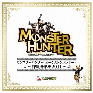 モンスターハンター オーケストラコンサート ～狩猟音楽祭2011～