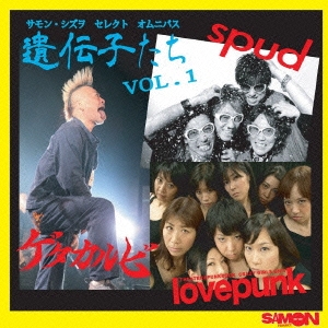 遺伝子たち Vol.1