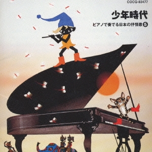 少年時代～ピアノで奏でる 日本の抒情歌5