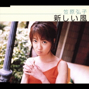 笠原弘子/新しい風