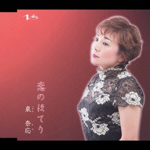 恋のほてり c/w I say good bye