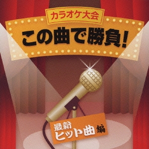 カラオケ大会 この曲で勝負! 最新ヒット曲編