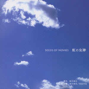 SEEDS OF MOVIES 虹の女神 [CCCD]＜完全生産限定盤＞