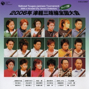 2006年 津軽三味線全国大会(弘前大会)＜ライブ盤＞