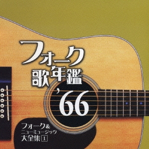 フォーク歌年鑑 '66 フォーク & ニューミュージック大全集 1