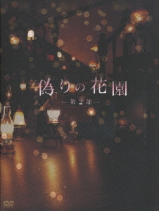 偽りの花園 DVDボックス 第2部（4枚組）