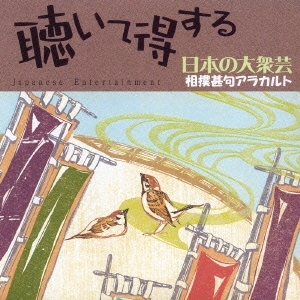 聴いて得する日本の大衆芸 相撲甚句アラカルト