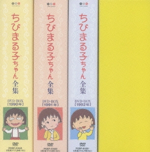 さくらももこ/初回限定生産 ちびまる子ちゃん全集1990-1992 DVD-BOX