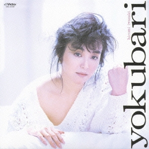 岩崎宏美/よくばり