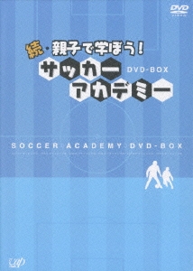続・親子で学ぼう！　サッカーアカデミー　DVD-BOX DVD