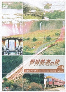 世界鉄道の旅 Vol.4 中南米･アフリカ