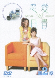 恋愛白書 DVD Vol.2