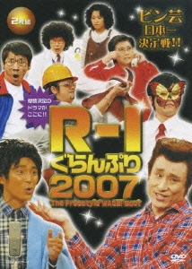 R-1 ぐらんぷり2007（2枚組）