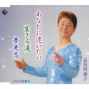 あなたに逢いたい/生きる道/夢見恋